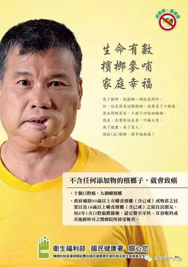 台湾官方发布咀嚼槟榔危害的广告