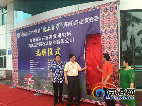 海南陨石坑茶业研究所举行揭牌仪式