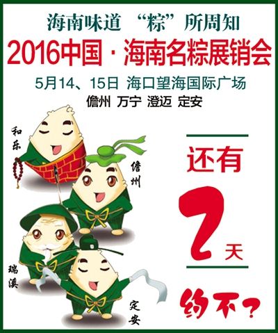 2016年中国海南名粽展销会