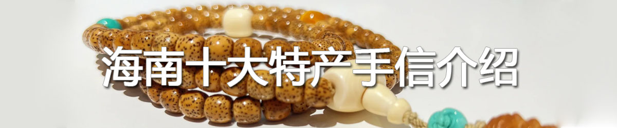 海南十大特产手信介绍，你知道哪些？