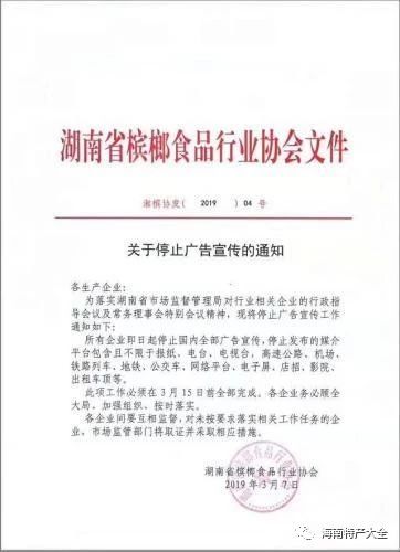 湖南省槟榔食品行业协会下发的《关于停止广告宣传的通知》